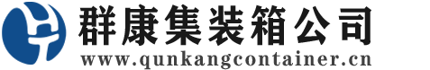余江集装箱 - 余江二手集装箱 - 余江海运集装箱 - 群康集装箱服务公司